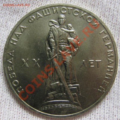 1 рубль 1965 XX лет победы МЕШКОВОЙ UNC! до 28 августа 22-00 - IMG_5644