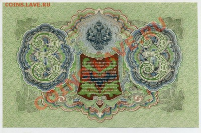 3 рубля 1905 Шипов Иванов UNC из пачки до 31 08 13 в 21 00 - БН 445671 р