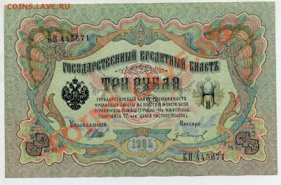 3 рубля 1905 Шипов Иванов UNC из пачки до 31 08 13 в 21 00 - БН 445671 а