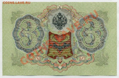 3 рубля 1905 Шипов Гаврилов UNC из пачки до 31 08 13 в 21 00 - БН 869372 р