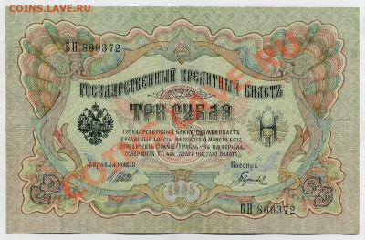 3 рубля 1905 Шипов Гаврилов UNC из пачки до 31 08 13 в 21 00 - БН 869372 а