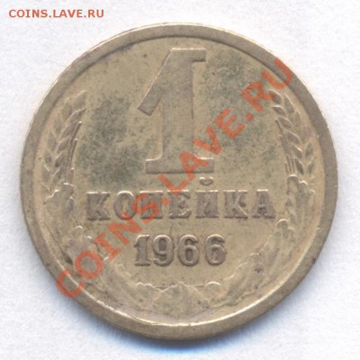 1копейка 1966года шт.1.31 (с соплей) Возможно ли ? - 3