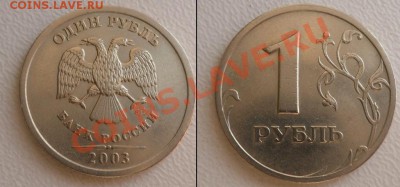1 рубль 2003 года - 3485201680