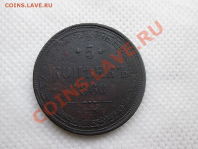 5 копеек 1860г. е.м. - IMG_0340 (1000x750)