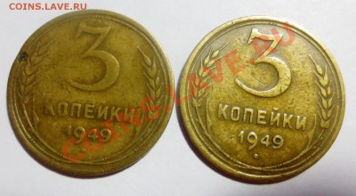 3 копейки 1949 год. - IMG_3908.JPG