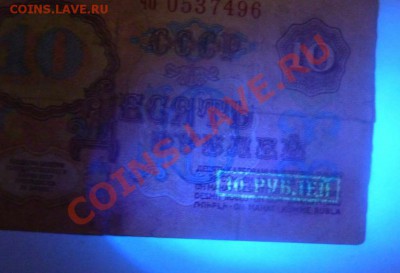 10 рублей 1961 24 шт - 10 рублей 1961-УФ-штамп