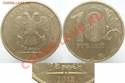 10 руб. 2012. Двойной  раскол. Оценка. - 10r_raskol_2