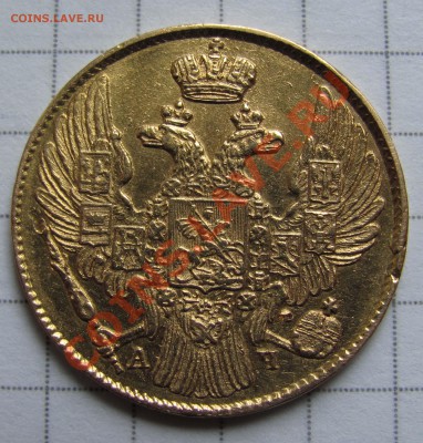 5 рублей 1840 г. Подлинность? - 5_r_1840_01