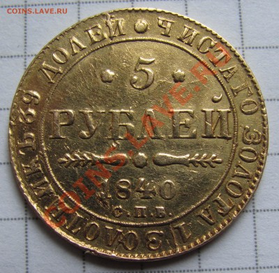 5 рублей 1840 г. Подлинность? - 5_r_1840_03