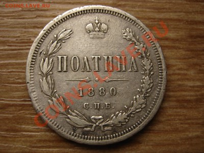 полтина 1880, 1815(мех. поврежд), рубль 1842 - IMG_4760