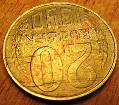 20 коп 1990 года!!!!брак или нет? - Изображение 295