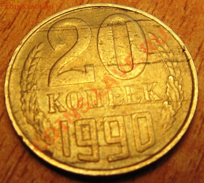 20 коп 1990 года!!!!брак или нет? - Изображение 293