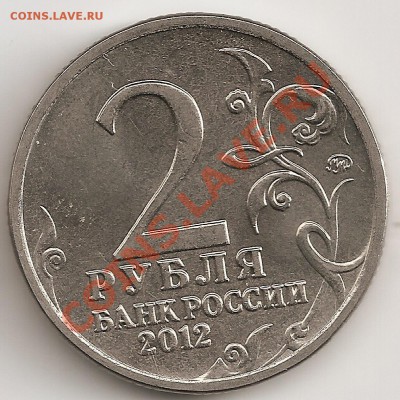 2 руб 2012 Милорадович,раскол штемпеля - сканирование0050