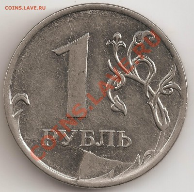 1 руб 2011 известный раскол до скола штемпеля! - сканирование0047