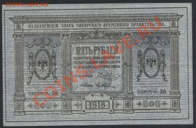 5 рублей сибирское правительство 1918г.до 22-00 мск 29.08.13 - 5р сибирь аверс