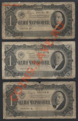 1 червонец 1937г. 3шт. до 22-00 мск 29.08.13г. - 1ч 37 3шт аверс
