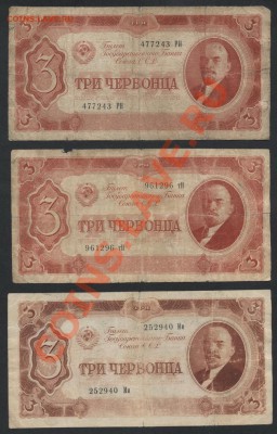 3 червонца 1937г. 3шт до 22-00 мск 29.08.13г. - 3ч 37  3 шт аверс