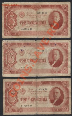3 червонца 1937г. 3шт(2)до 22-00 мск 29.08.13г. - 3ч 37 3шт №2 аверс