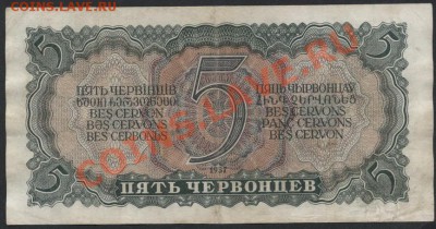 5 червонцев 1937г. ИТ     до 22-00 мск 29.08.13г. - 5ч 37 ИТ реверс