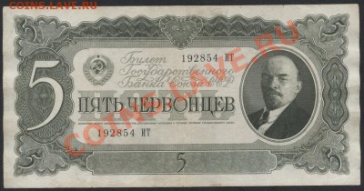 5 червонцев 1937г. ИТ     до 22-00 мск 29.08.13г. - 5ч 37 ИТ аверс