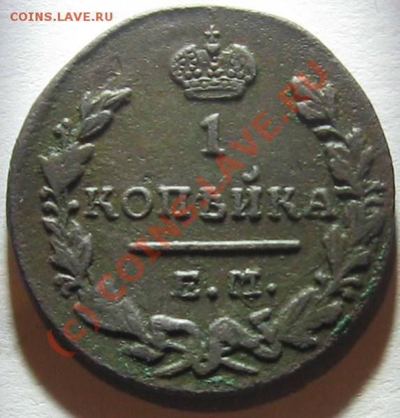 1 коп. 1829 ЕМ ИК - 1 к. 1829 ЕМ ИК аР.JPG
