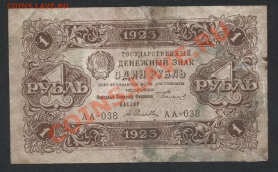 1 рубль 1923 2й выпуск до 22-00 мск 29.08.13г. - 1р 1923 аверс