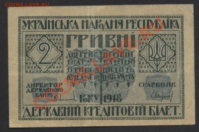 2 гривны 1918 г. до 22-00 мск 29.08.13г. - 2 гривны 1918 аверс