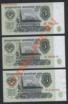 3 рубля 1961 3шт. Литеры разные. до 22-00 мск 29.08.13г. - 3р 3шт аверс