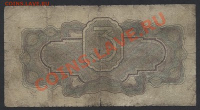 3 рубля 1934г. до 22-00 мск 29.08.13г. - 3р 34 бп реверс