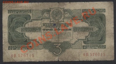 3 рубля 1934г. до 22-00 мск 29.08.13г. - 3р 34 бп аверс