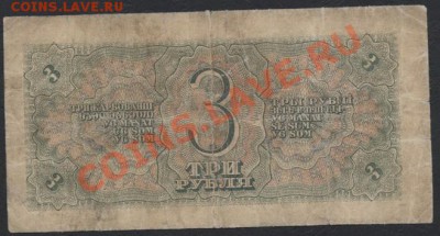3 рубля 1938г.БР   до 22-00 мск 29.08.13г. - 3р 38 БР реверс