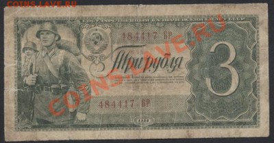 3 рубля 1938г.БР   до 22-00 мск 29.08.13г. - 3р 38 БР аверс