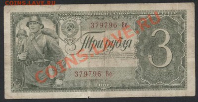 3 рубля 1938г.Ве   до 22-00 мск 29.08.13г. - 3р 38 Ве аверс