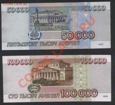 1т-5т-10т-50т-100т.р 1995г  до 22-00 мск 29.08.13г. - 1000-5000-10000-50000-100000р 95 реверс2