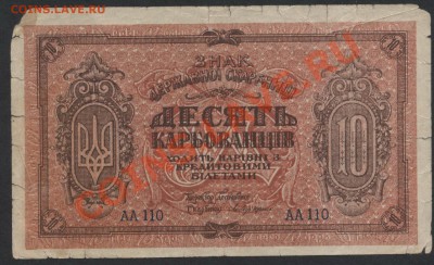10 карбованцев 1919г. до 22-00 мск 29.08.13г. - 10 карбованцев реверс