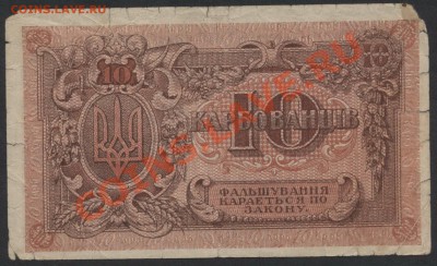 10 карбованцев 1919г. до 22-00 мск 29.08.13г. - 10 карбованцев аверс