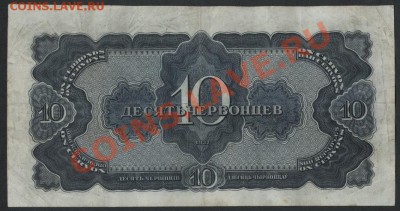 10 червонцев 1937 года.ЗЕ. до 22-00 мск 29.08.13г. - 10ч 37 ЗЕ реверс