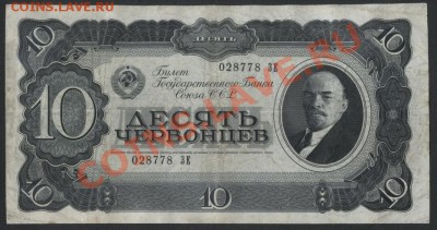10 червонцев 1937 года.ЗЕ. до 22-00 мск 29.08.13г. - 10ч 37 ЗЕ аверс