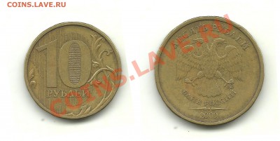 Разновиды 10 рублей 2009-2011 (6 монет) до 29.08.13, 22-00 - 10 рублей 2009 №2 шт.1.21В по ЮК