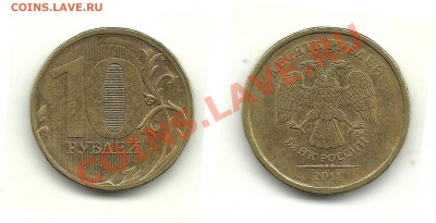 Разновиды 10 рублей 2009-2011 (6 монет) до 29.08.13, 22-00 - 10 рублей 2011 шт.2.3Б