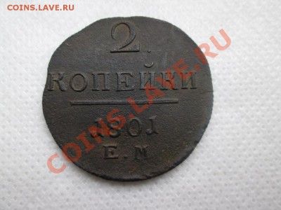 2 копейки  1801 года. е.м. - IMG_0348 (1000x750)