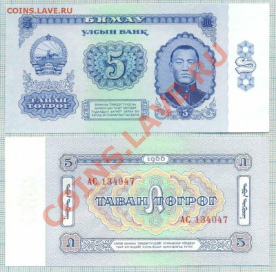 Монголия,1966,5тугрик, до  29.08.2013г. 22.00 по Москве - Монголия 1966 5т
