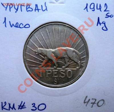 Ag УРУГВАЙ 1 ПЕСО 1942г до 27.08.13 в 22.05 мск - DSC00598.JPG