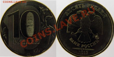 10 руб 2012 г. Разное положение знака ММД? - 10-1