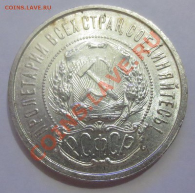 50 копеек  1921 АГ. В Коллекцию! - IMG_3922.JPG