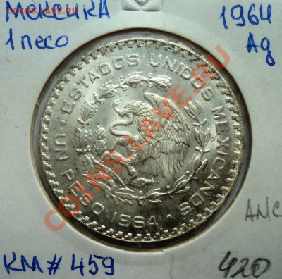 Ag МЕКСИКА 1 ПЕСО 1964г до 27.08.13 в 22.05 мск - DSC00600.JPG