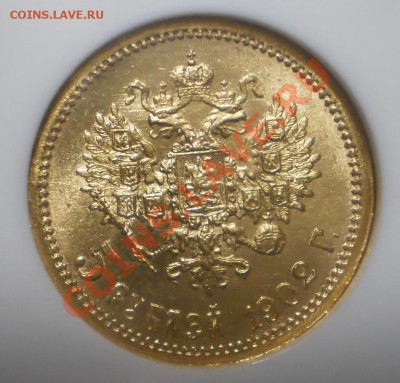 5 руб. 1902 г. NGC MS66 - P1012380.JPG