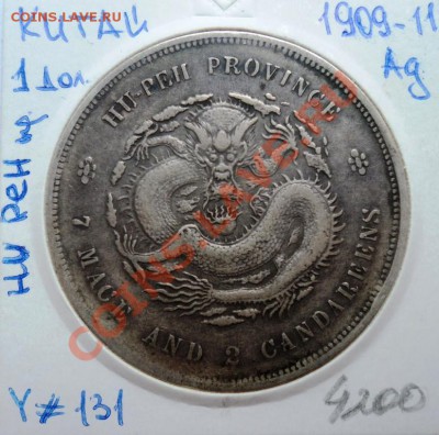 Ag КИТАЙ 1 ДОЛЛАР 1909-1911г пр.ХУ ПЕН до 27.08.13 в 22.05 - DSC00588.JPG