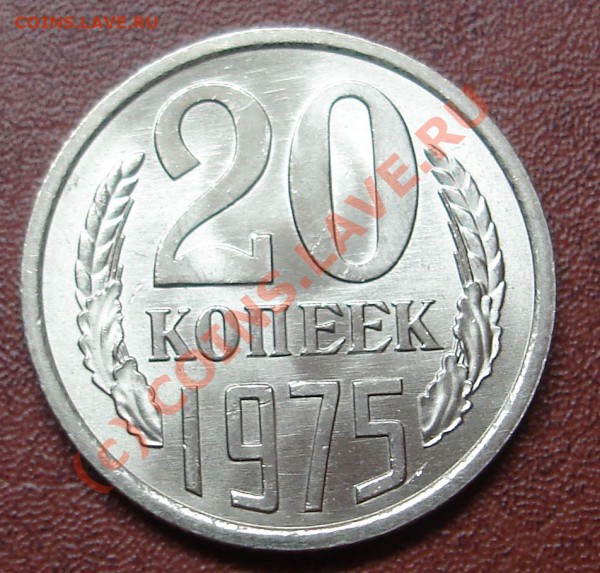 20 копеек 1975 года.Ненаборная.До 8 января 2010года - DSC02607.JPG