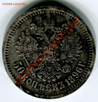 50 копеек 1896г. Оценка. - 50 копеек 2